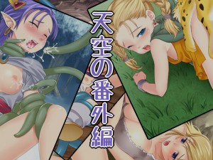 Zassyokudou Dragon Quest 5 -  Tenkuu no Bangaihen Hentai Beastiality CG 雑色堂 天空の番外編