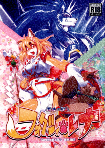 (Sweet Taste (Amakuchi) Kemono of Magic - Foxy Rena 1-4 (English)